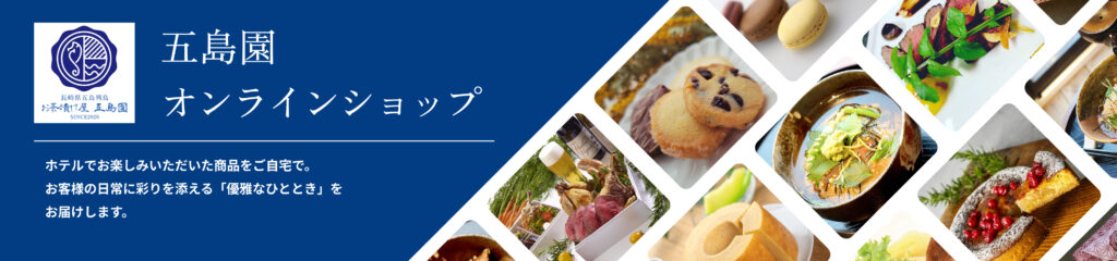 五島園オンラインショップ